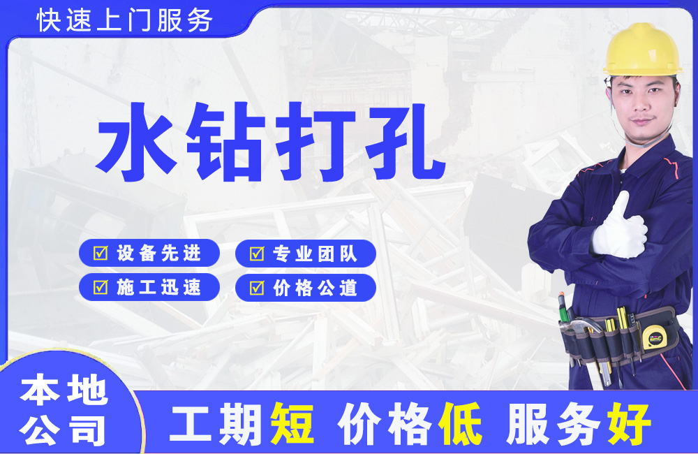 汉阳水钻打孔